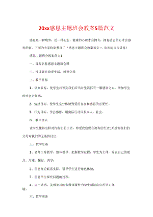 20xx感恩主题班会教案5篇范文.docx
