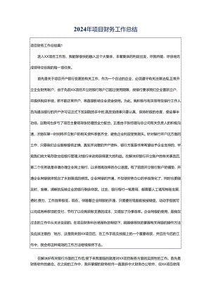 2024年项目财务工作总结.docx