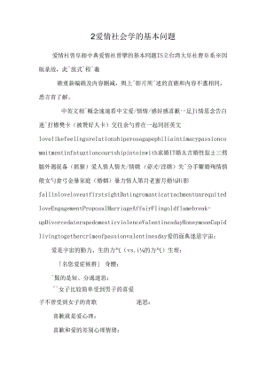 2爱情社会学的基本问题_0.docx