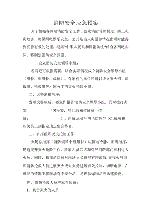 网吧消防安全应急预案.docx