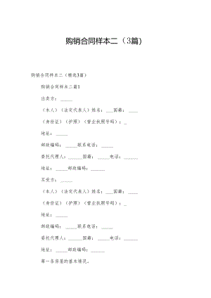 购销合同样本二（3篇）.docx