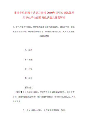 事业单位招聘考试复习资料-2019年昆明市滇池管理局事业单位招聘模拟试题及答案解析.docx