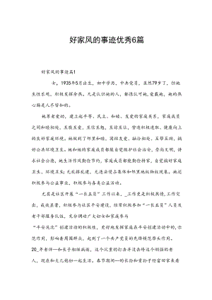 好家风的事迹优秀6篇.docx