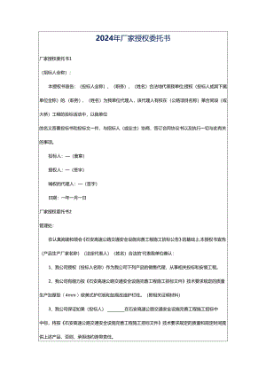 2024年厂家授权委托书.docx