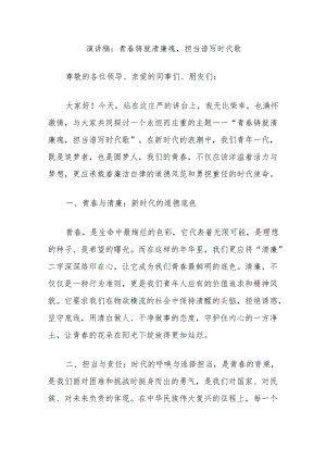 演讲稿：青春铸就清廉魂担当谱写时代歌.docx