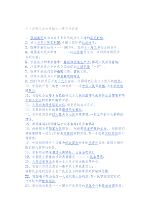九上道德与法治基础知识填空含答案.docx