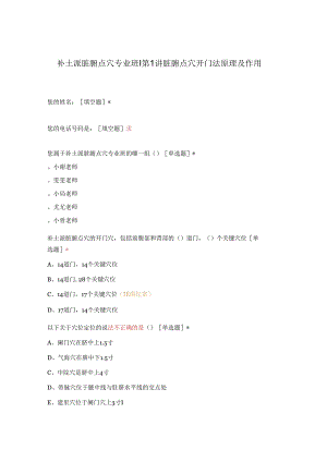 补土派脏腑点穴专业班 第1讲 脏腑点穴开门法原理及作用.docx