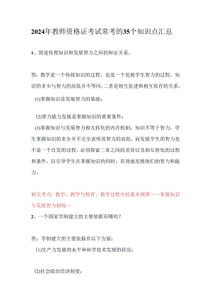 2024年教师资格证考试常考的35个知识点汇总.docx