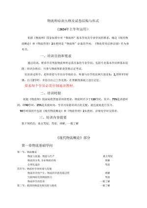 物流师培训大纲及试卷结构与形式-(2024年上半年使用).docx