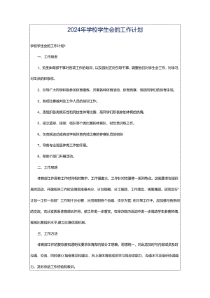 2024年学校学生会的工作计划.docx