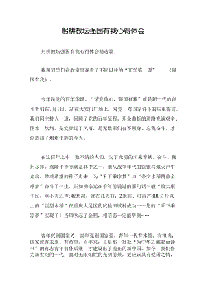 躬耕教坛强国有我心得体会.docx