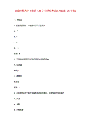 云南开放大学《素描（2）》终结性考试复习题库（附答案）.docx