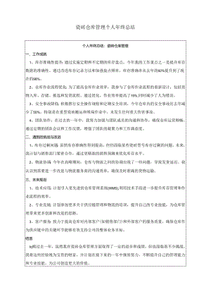 瓷砖仓库管理个人年终总结.docx