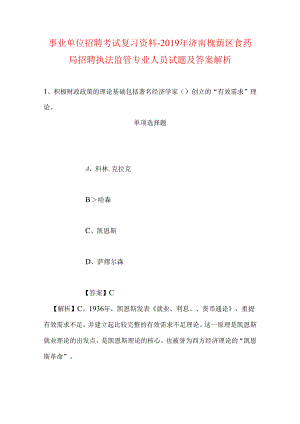事业单位招聘考试复习资料-2019年济南槐荫区食药局招聘执法监管专业人员试题及答案解析.docx
