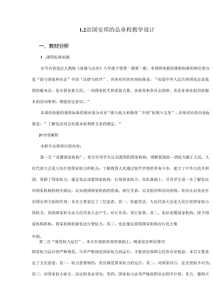 8年级下册道德与法治部编版教案第一单元 1.2 《治国安邦的总章程》 01.docx