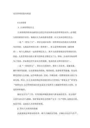 安全管理的基本理论.docx