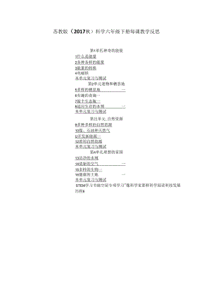 苏教版（2017秋）科学六年级下册每课教学反思（附目录）.docx