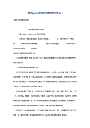 2024年去春游地质博物馆的日记.docx