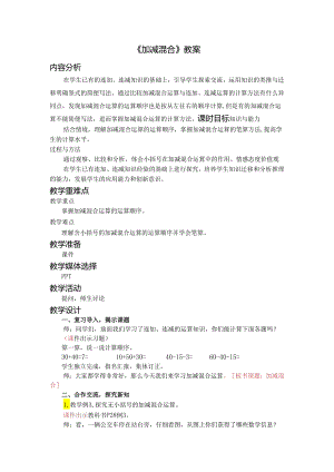 《加减混合》教案.docx