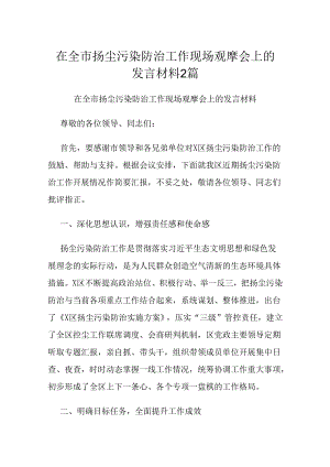 在全市扬尘污染防治工作现场观摩会上的发言材料2篇.docx
