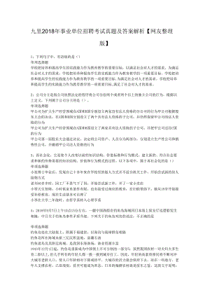 九里2018年事业单位招聘考试真题及答案解析【网友整理版】_1.docx