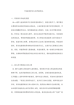 4~5岁幼儿年龄特点.docx