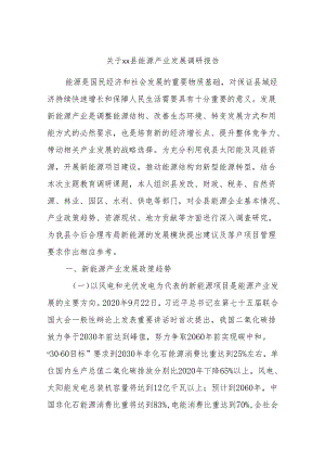 关于xx县能源产业发展调研报告.docx