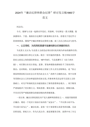 2024年“廉洁纪律和群众纪律”研讨发言稿1860字范文.docx