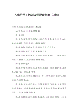 人事给员工培训公司规章制度（3篇）.docx