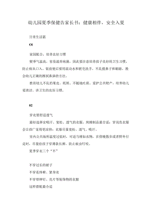 幼儿园夏季保健告家长书：健康相伴安全入夏.docx