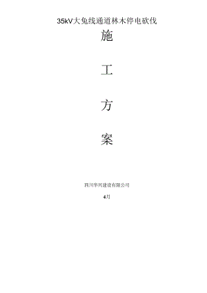 35kV线停电砍树综合施工专题方案.docx