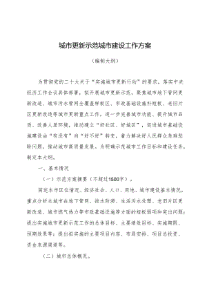 2024城市更新示范城市建设工作方案（编制大纲）.docx