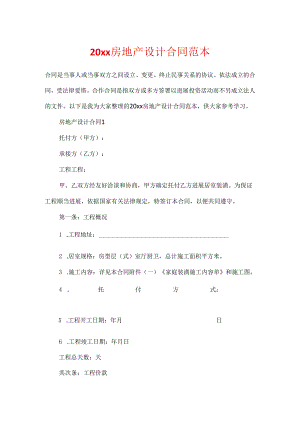 20xx房地产设计合同范本.docx
