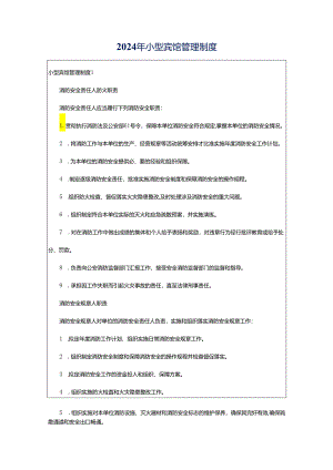 2024年小型宾馆管理制度.docx