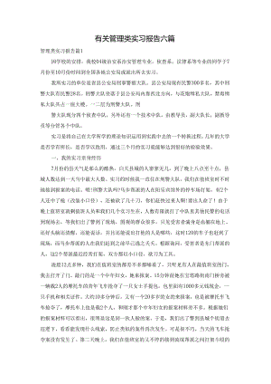 有关管理类实习报告六篇.docx