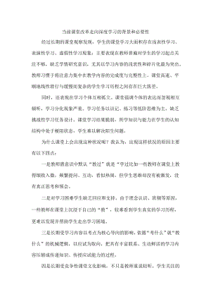 当前课堂改革走向深度学习的背景和必要性.docx