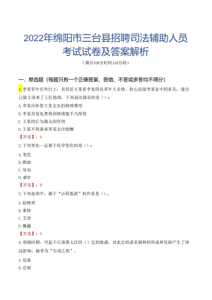 2022年绵阳市三台县招聘司法辅助人员考试试卷及答案解析.docx