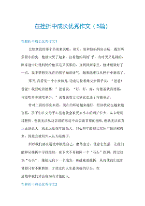 在挫折中成长优秀作文(5篇).docx