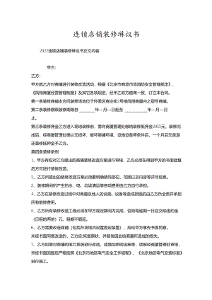 连锁店铺装修协议书.docx