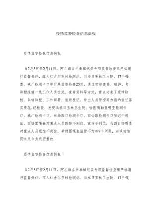 疫情监督检查信息简报.docx