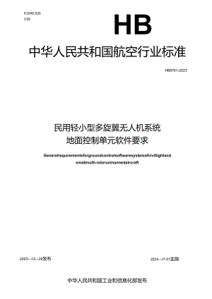 HB8761-2023民用轻小型多旋翼无人机系统地面控制单元软件要求.docx