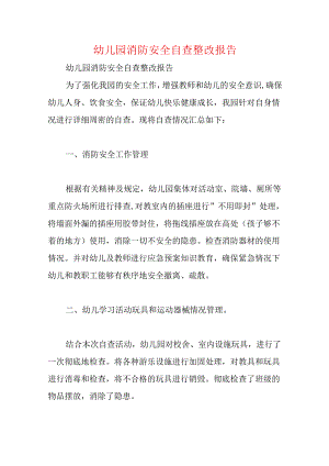 幼儿园消防安全自查整改报告_1.docx