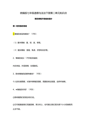 统编版七年级道德与法治下册第二单元知识点.docx