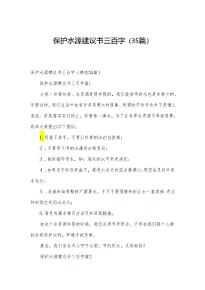 保护水源建议书三百字（35篇）.docx