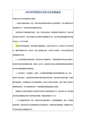 2024年师范班主任实习生自我鉴定.docx