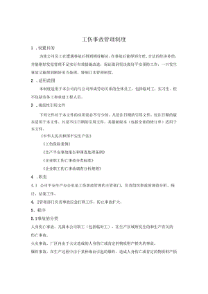 4、工伤事故管理制度.docx