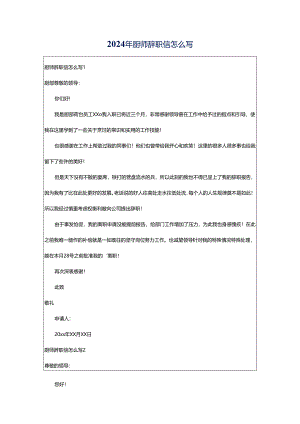 2024年厨师辞职信怎么写.docx