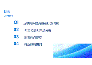 2023中国互联网保险消费者洞察报告.docx