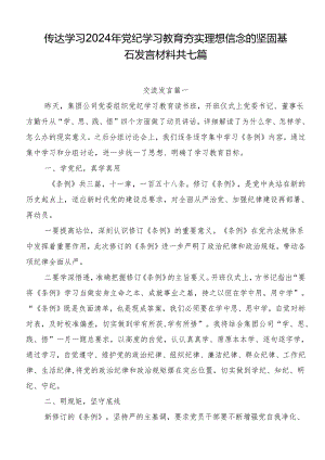 传达学习2024年党纪学习教育夯实理想信念的坚固基石发言材料共七篇.docx