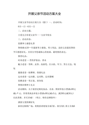 开展父亲节活动方案大全.docx